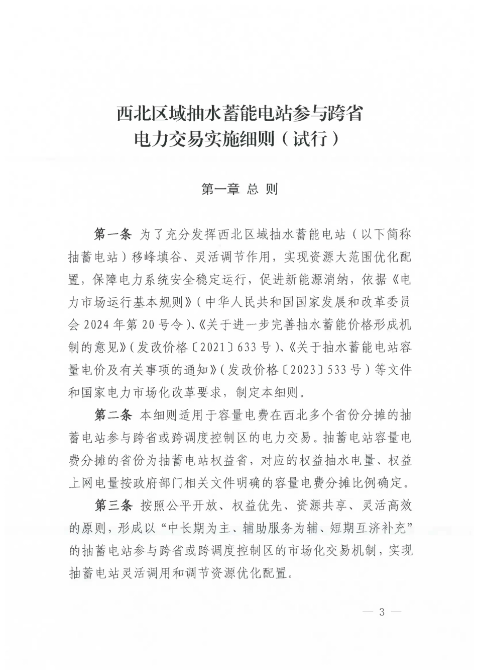 西北区域抽水蓄能电站参与跨省电力交易实施细则（试行）_第3页