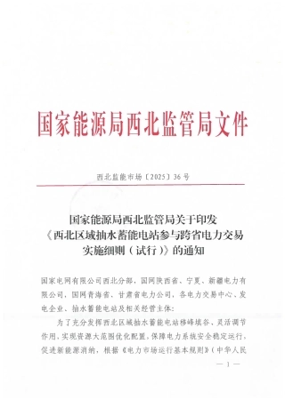 西北区域抽水蓄能电站参与跨省电力交易实施细则（试行）