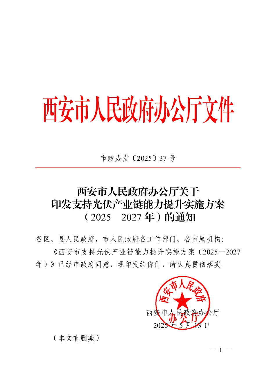 西安市支持光伏产业链能力提升实施方案（2025—2027年）_第1页
