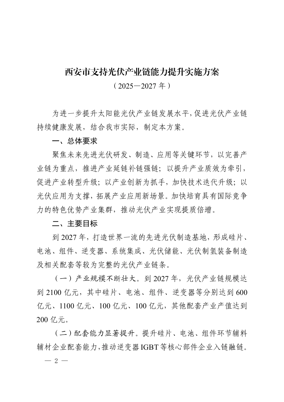 西安市支持光伏产业链能力提升实施方案（2025—2027年）_第2页
