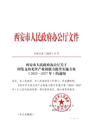 西安市支持光伏产业链能力提升实施方案（2025—2027年）