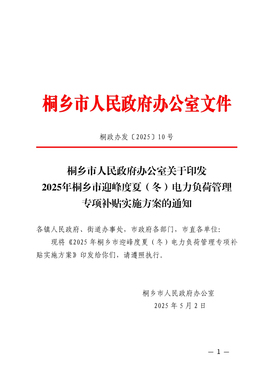 2025年桐乡市迎峰度夏（冬）电力负荷管理专项补贴实施方案_第1页