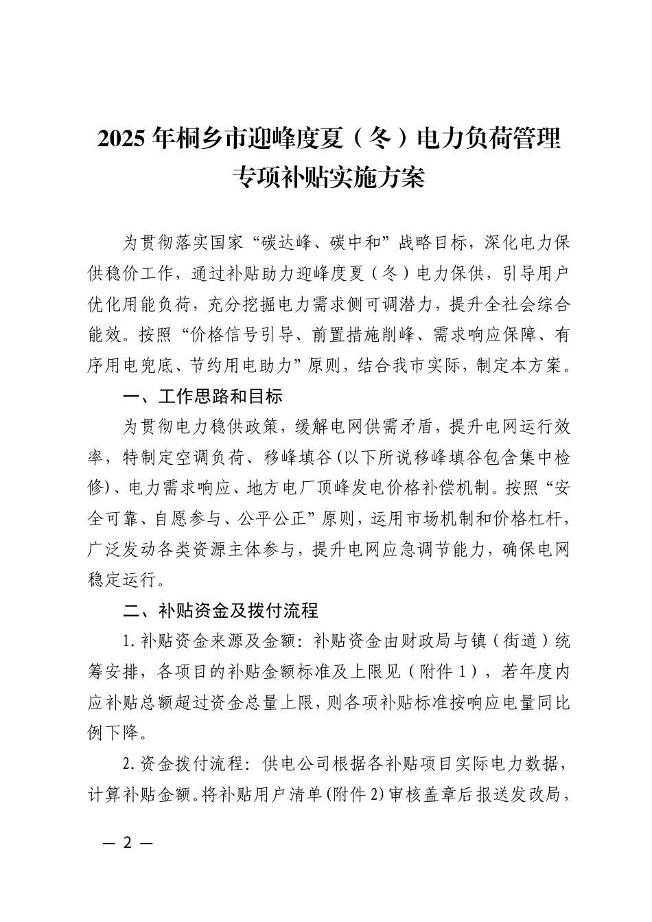 2025年桐乡市迎峰度夏（冬）电力负荷管理专项补贴实施方案_第2页