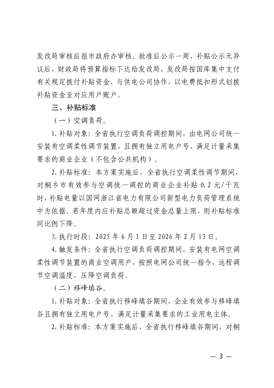2025年桐乡市迎峰度夏（冬）电力负荷管理专项补贴实施方案_第3页