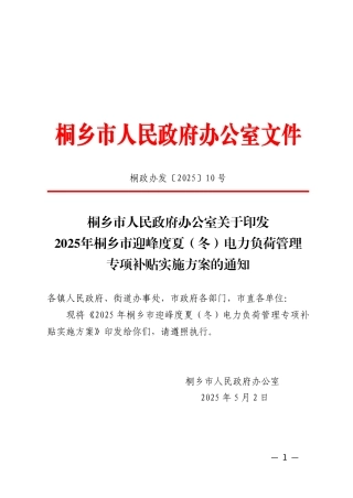 2025年桐乡市迎峰度夏（冬）电力负荷管理专项补贴实施方案