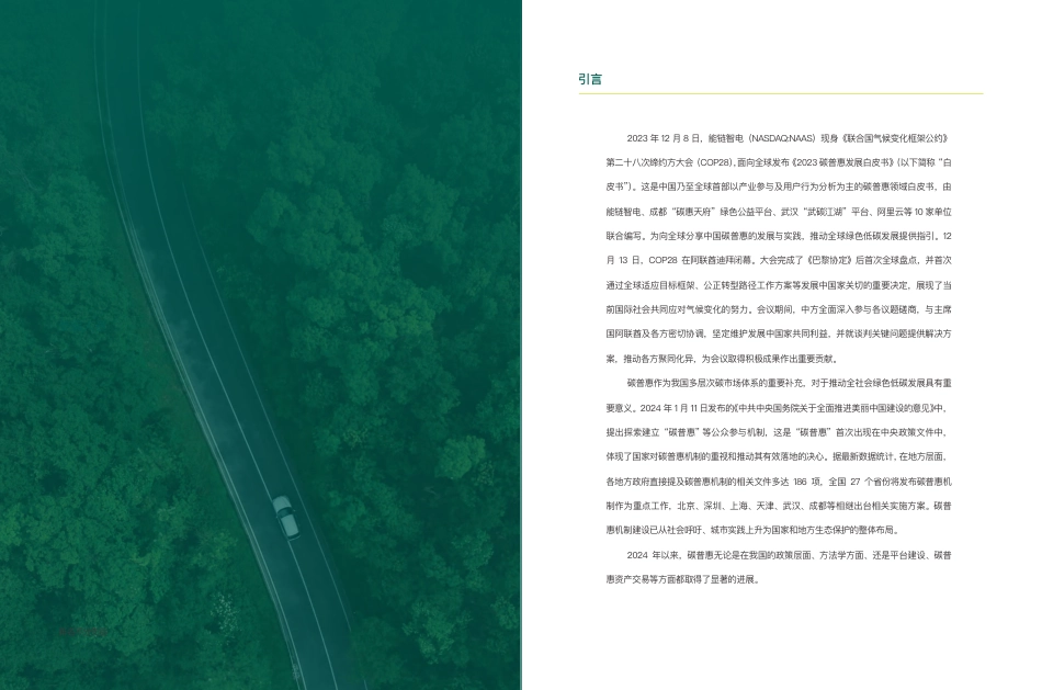 2024碳普惠发展白皮书_1297701341639680_第3页