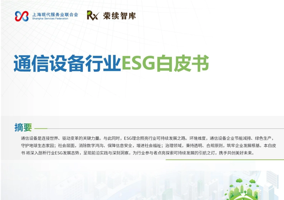 荣续智库：通信设备行业ESG白皮书_第1页