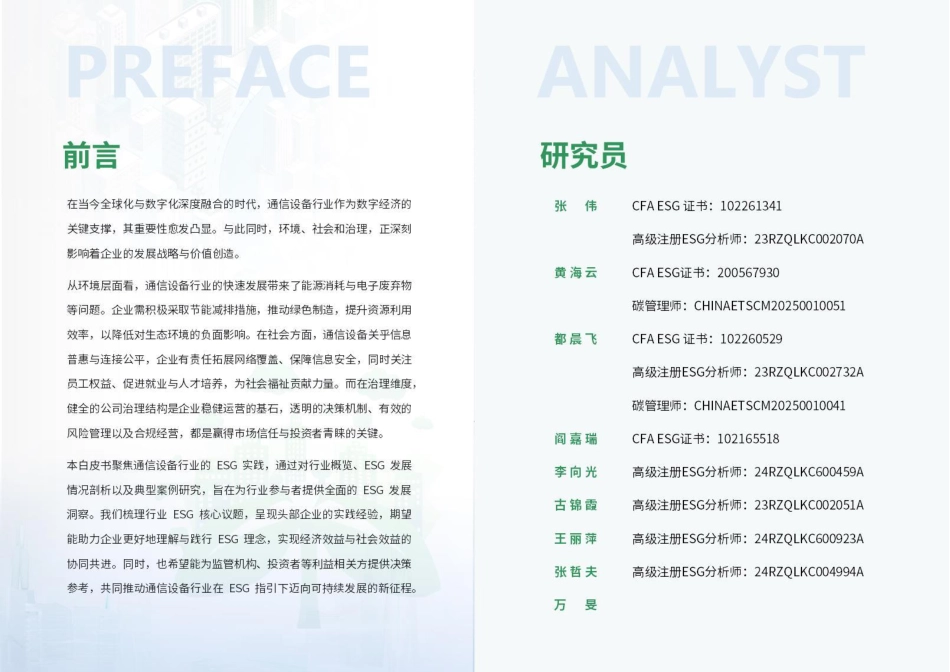 荣续智库：通信设备行业ESG白皮书_第2页