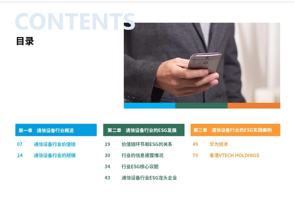 荣续智库：通信设备行业ESG白皮书_第3页