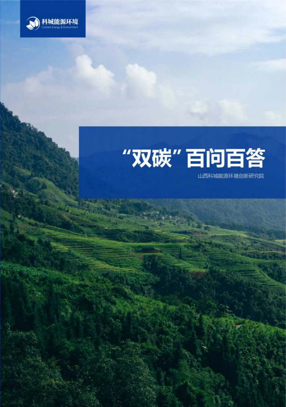 山西科城能源环境创新研究院：“双碳”百问百答_第1页