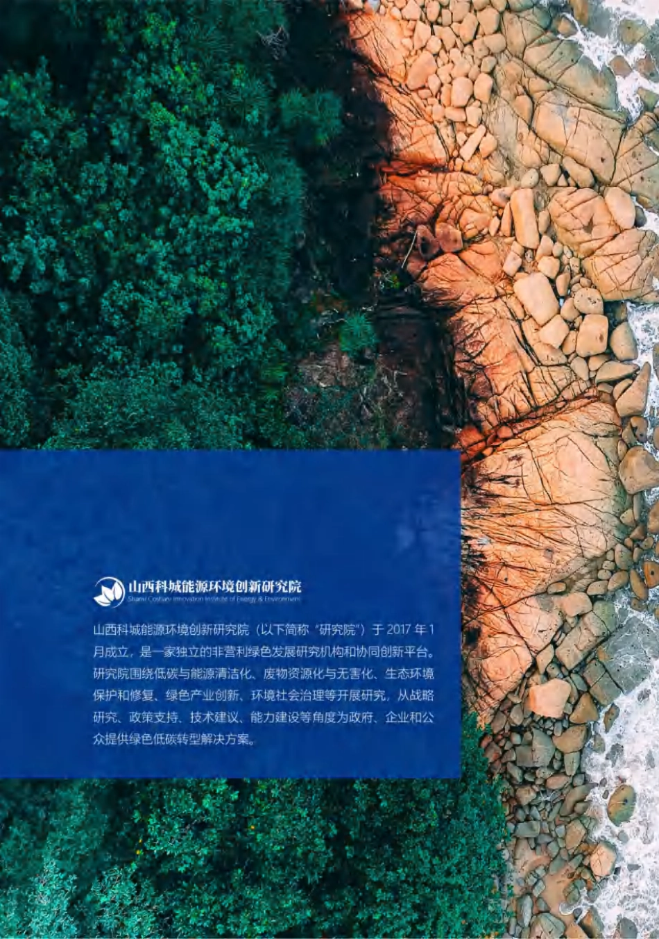 山西科城能源环境创新研究院：“双碳”百问百答_第2页