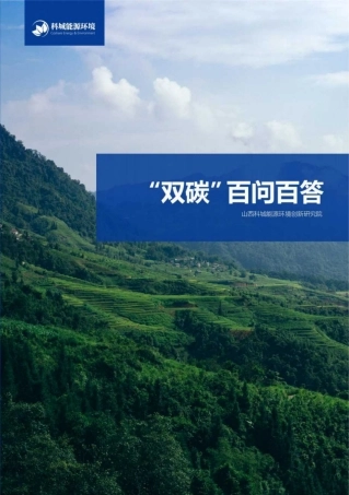 山西科城能源环境创新研究院：“双碳”百问百答