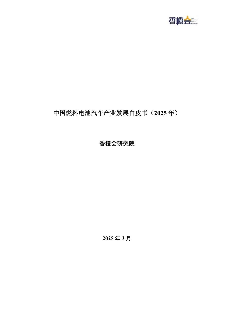 香橙会研究院：中国燃料电池汽车产业发展白皮书（2025年）_第1页