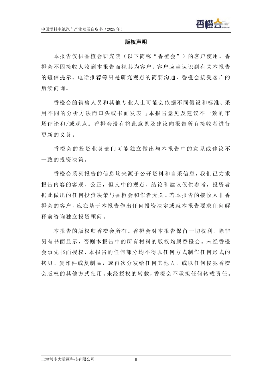 香橙会研究院：中国燃料电池汽车产业发展白皮书（2025年）_第2页