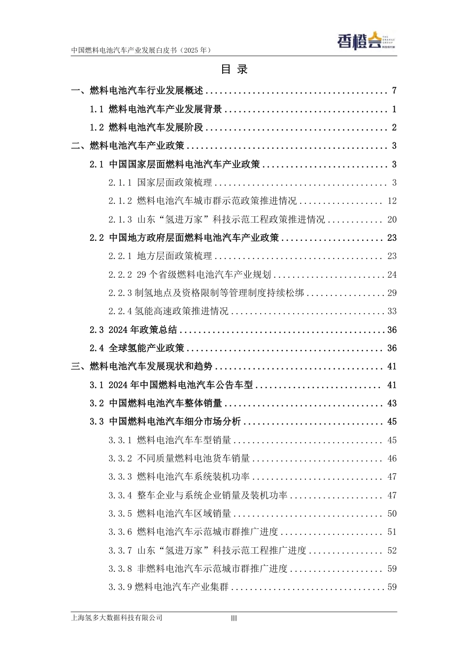 香橙会研究院：中国燃料电池汽车产业发展白皮书（2025年）_第3页