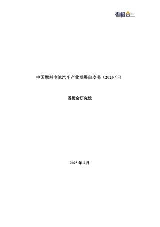 香橙会研究院：中国燃料电池汽车产业发展白皮书（2025年）
