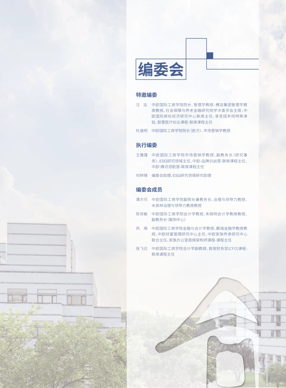 中欧国际工商学院：2025ESG白皮书_第3页