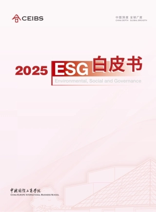 中欧国际工商学院：2025ESG白皮书