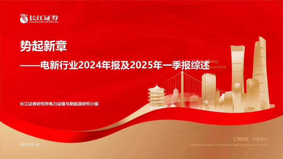 长江证券：势起新章——电新行业2024年报及2025年一季报综述_第1页