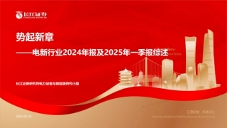 长江证券：势起新章——电新行业2024年报及2025年一季报综述