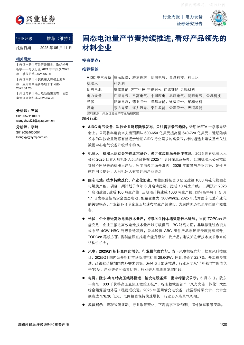 兴业证券：电力设备行业周报：固态电池量产节奏持续推进，看好产品领先的材料企业_第1页