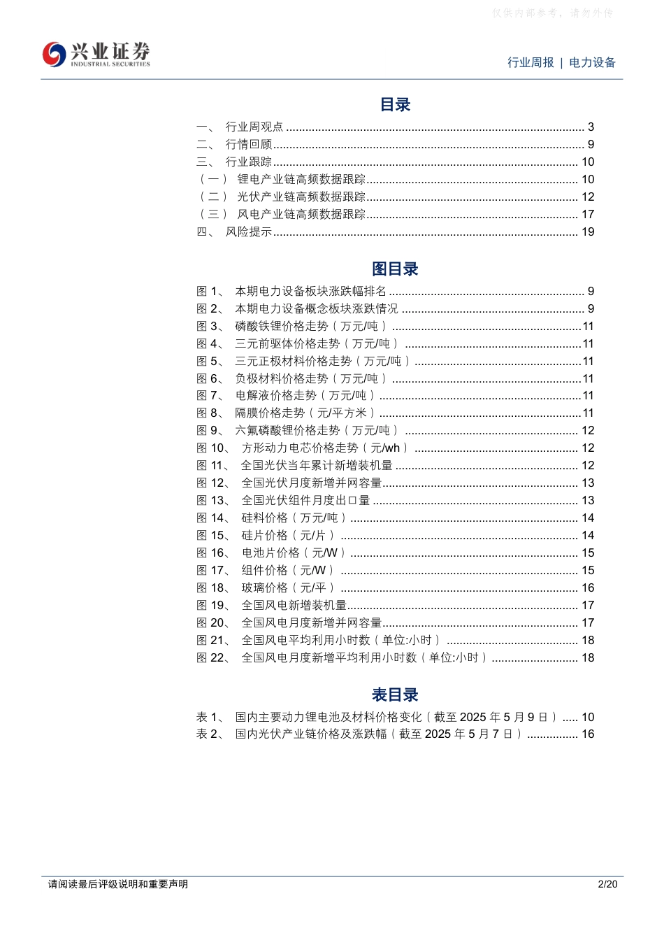 兴业证券：电力设备行业周报：固态电池量产节奏持续推进，看好产品领先的材料企业_第2页