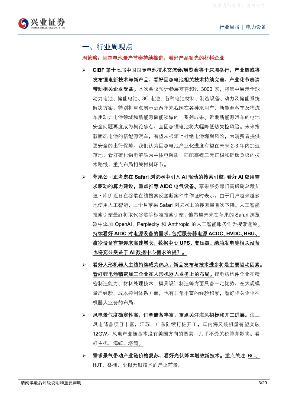 兴业证券：电力设备行业周报：固态电池量产节奏持续推进，看好产品领先的材料企业_第3页
