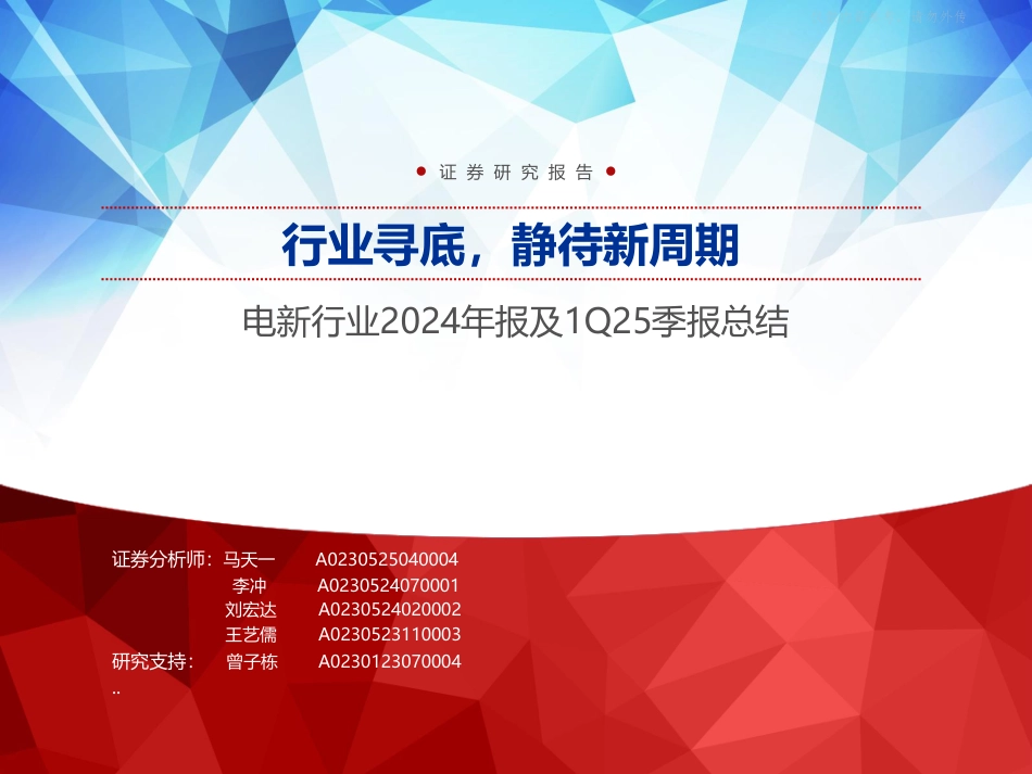 申万宏源：行业寻底，静待新周期——电新行业2024年报及1Q25季报总结_第1页