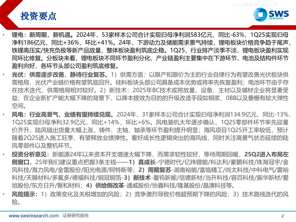 申万宏源：行业寻底，静待新周期——电新行业2024年报及1Q25季报总结_第2页