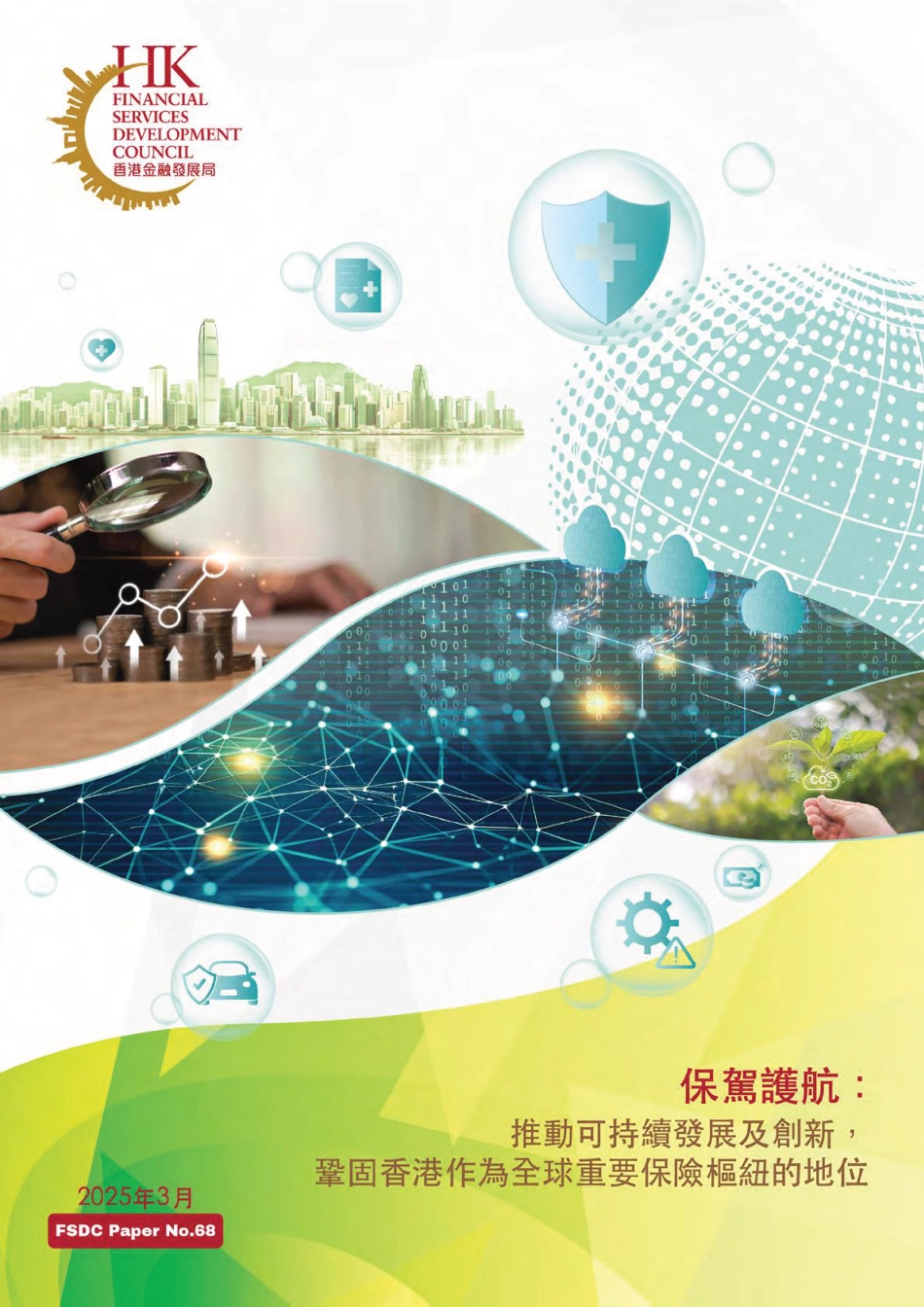 香港金融发展局FSDC：保驾护航：推动可持续发展及创新巩固香港作为全球重要保险枢纽的地位报告（繁体版）_第1页