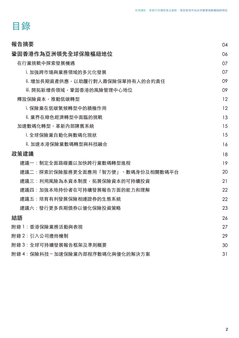 香港金融发展局FSDC：保驾护航：推动可持续发展及创新巩固香港作为全球重要保险枢纽的地位报告（繁体版）_第2页