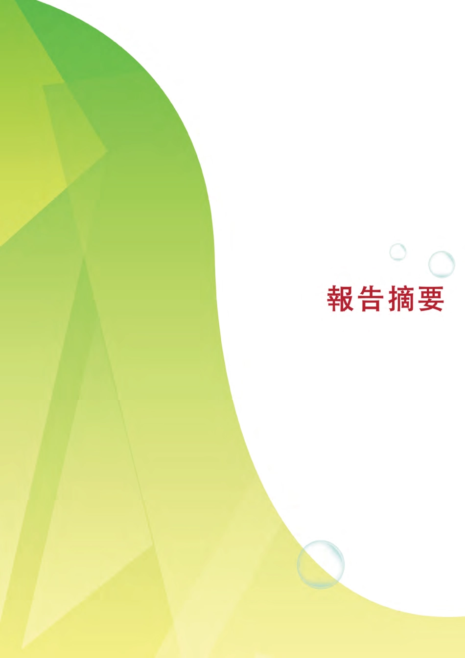 香港金融发展局FSDC：保驾护航：推动可持续发展及创新巩固香港作为全球重要保险枢纽的地位报告（繁体版）_第3页