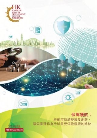 香港金融发展局FSDC：保驾护航：推动可持续发展及创新巩固香港作为全球重要保险枢纽的地位报告（繁体版）