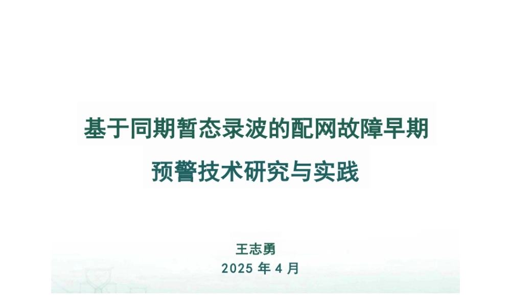 王志勇：基于同期暂态录波的配网故障早期预警技术研究与实践