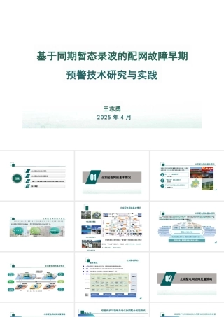 王志勇：基于同期暂态录波的配网故障早期预警技术研究与实践