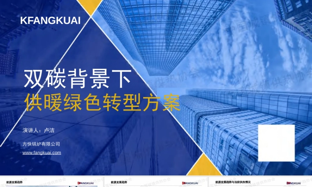 方快锅炉 卢洁：双碳背景下供暖绿色转型方案
