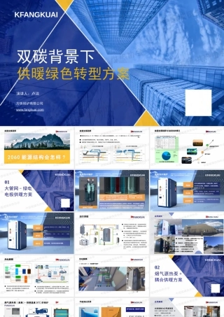 方快锅炉 卢洁：双碳背景下供暖绿色转型方案