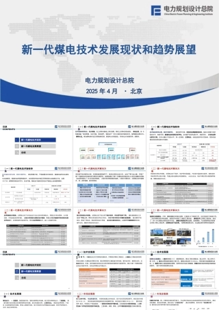 电规总院：新一代煤电技术发展现状和趋势展望
