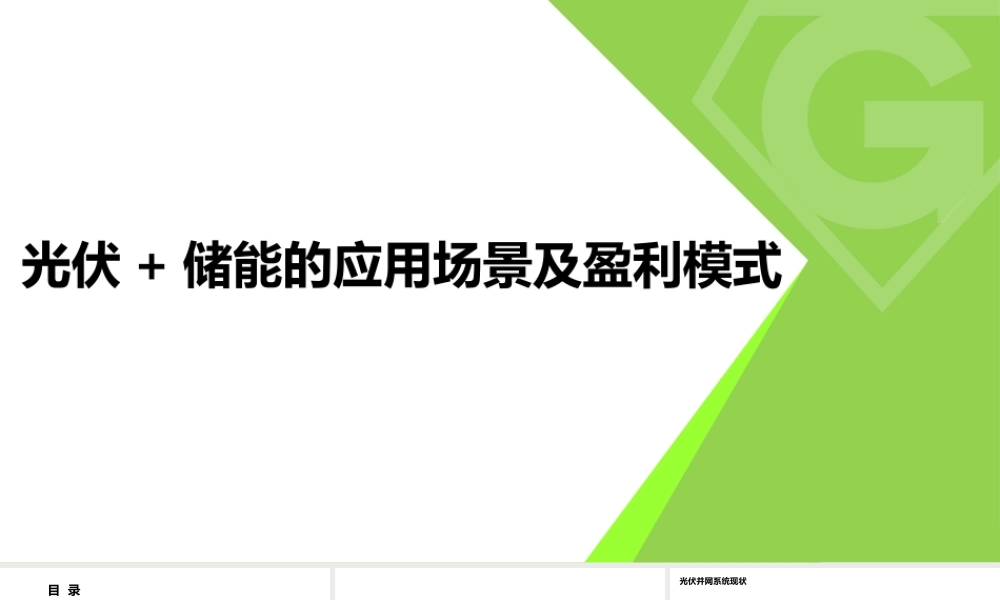 光伏+储能的应用场景及盈利模式