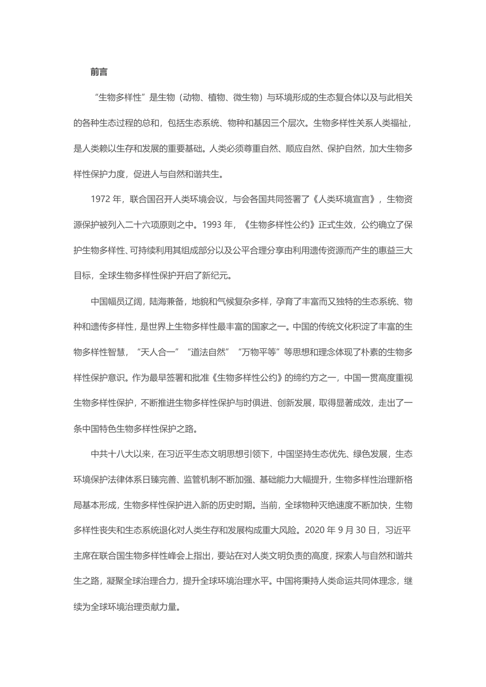 《中国的生物多样性保护》白皮书-中华人民共和国国务院新闻办公室_第2页