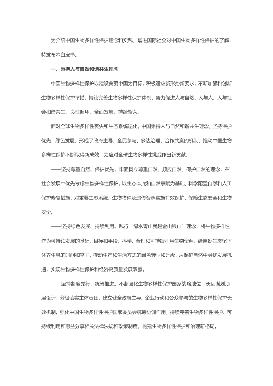 《中国的生物多样性保护》白皮书-中华人民共和国国务院新闻办公室_第3页