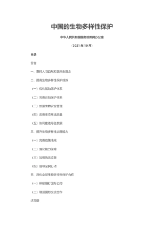 《中国的生物多样性保护》白皮书-中华人民共和国国务院新闻办公室