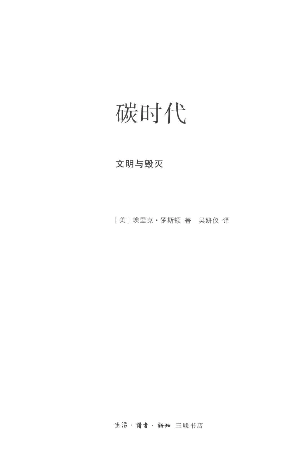 《碳时代：文明与毁灭》_第3页