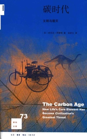 《碳时代：文明与毁灭》