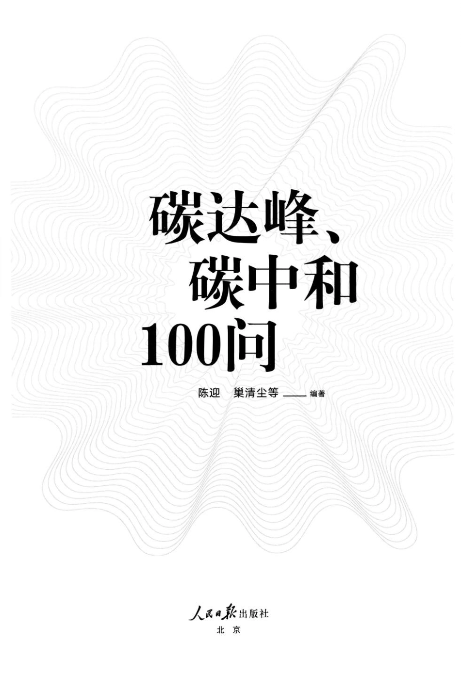 《碳达峰、碳中和100问》_第1页