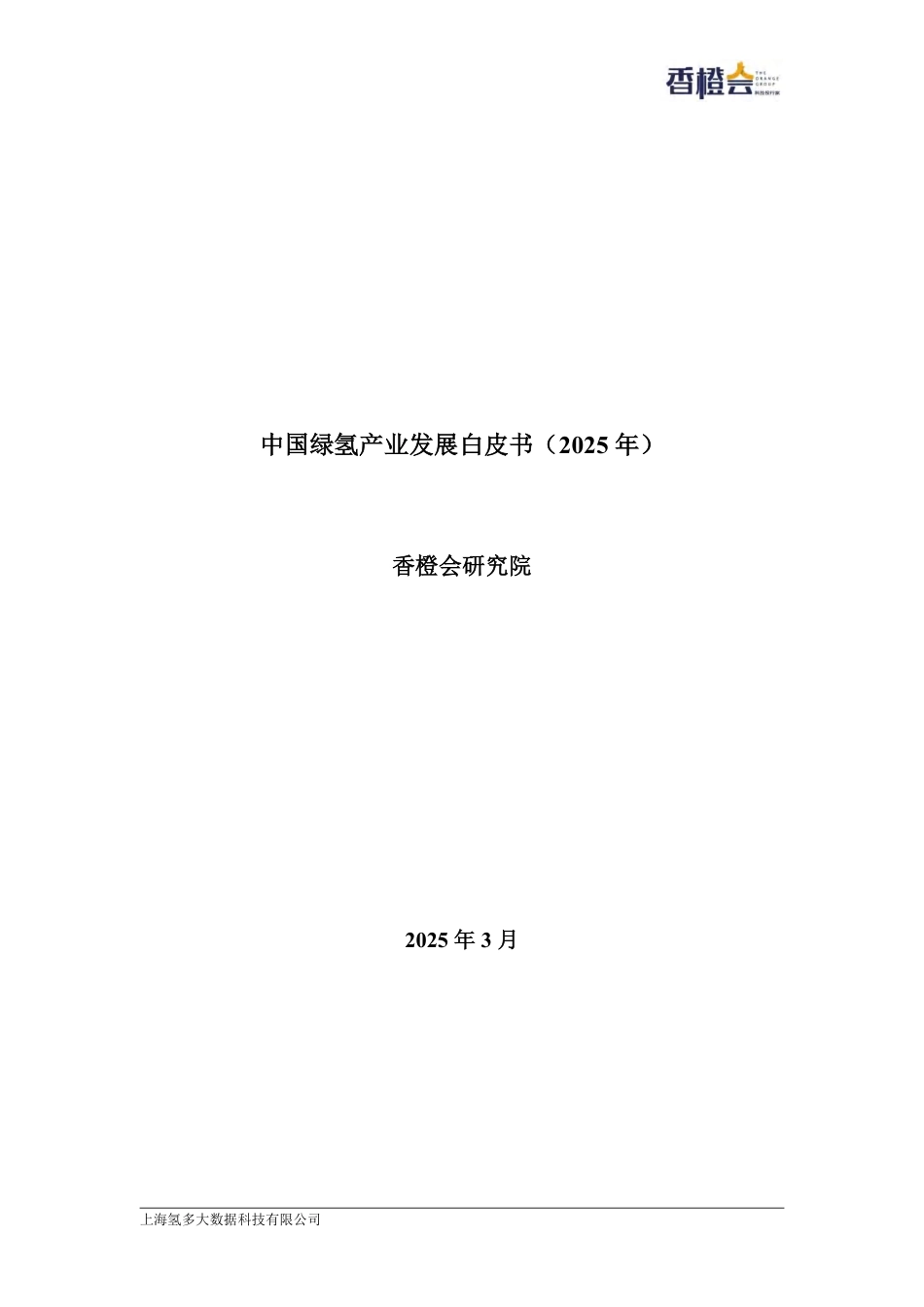 香橙会研究院：绿氢产业发展白皮书（2025年）_第1页