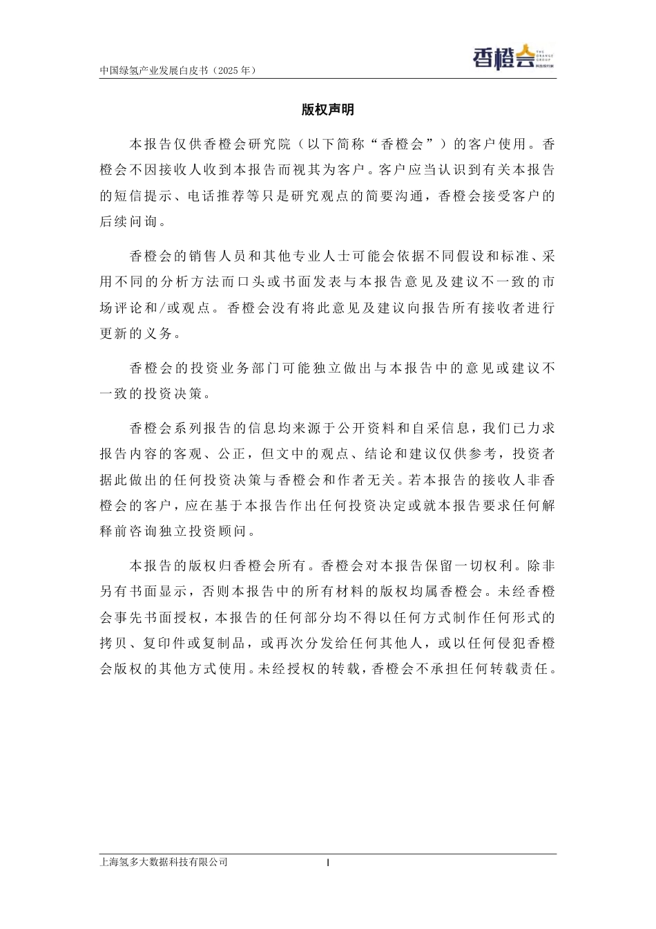 香橙会研究院：绿氢产业发展白皮书（2025年）_第2页