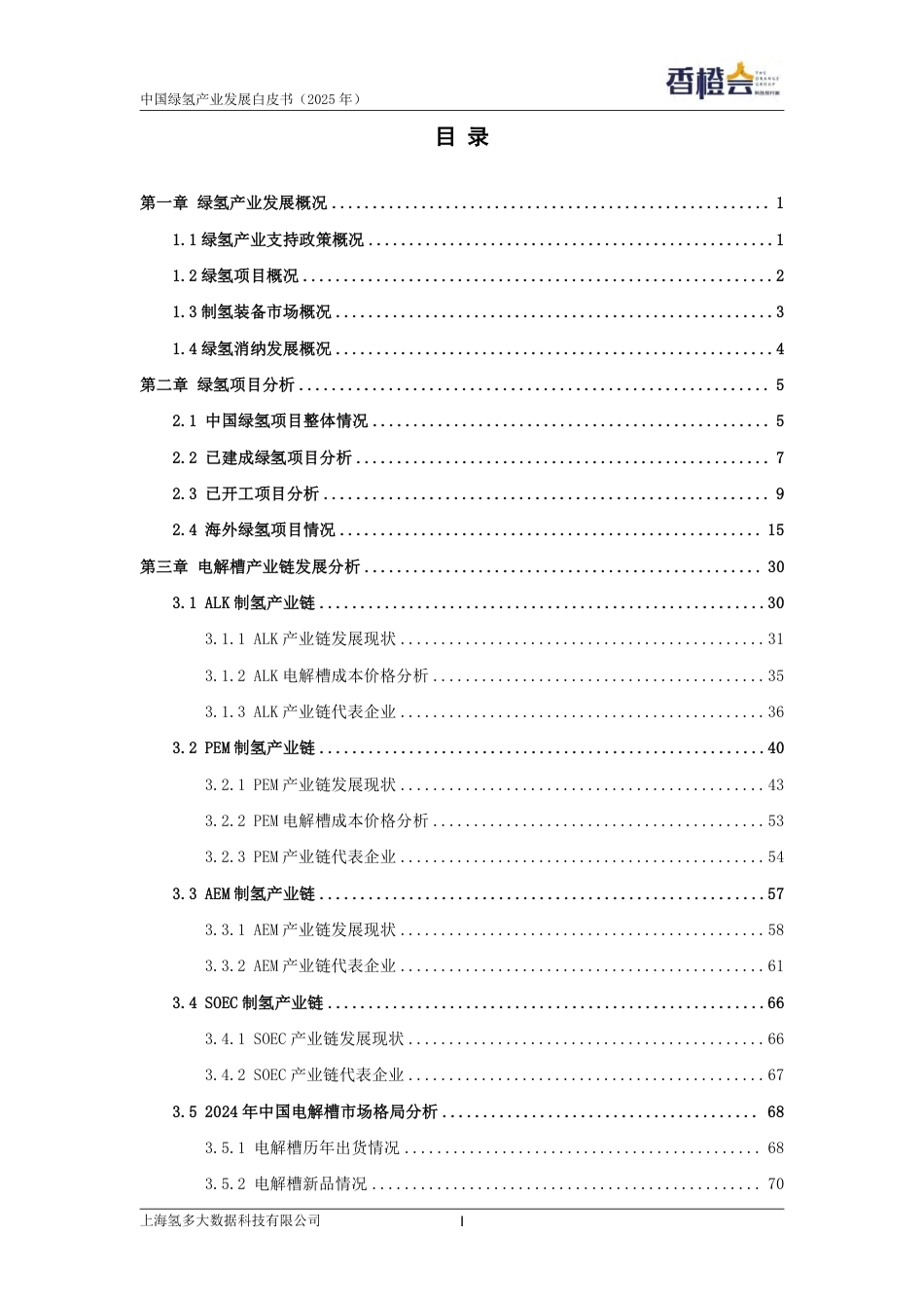 香橙会研究院：绿氢产业发展白皮书（2025年）_第3页