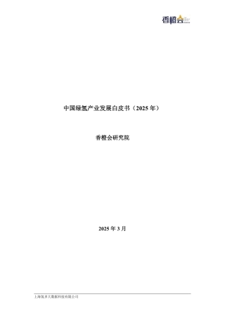 香橙会研究院：绿氢产业发展白皮书（2025年）