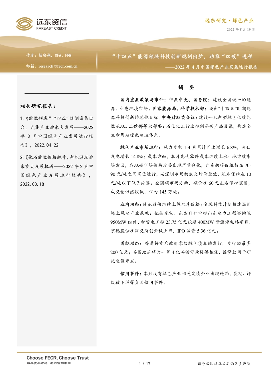 2022年4月中国绿色产业发展运行报告：“十四五”能源领域科技创新规划出炉，助推“双碳”进程-远东资信_第1页